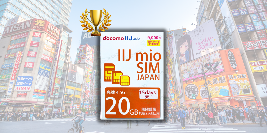 🔥7月至今銷量冠軍：日本docomo/IIJmio 15日 20GB 4.5G 🔥