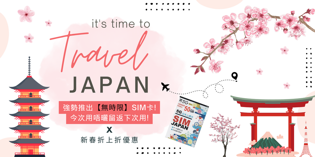 日本SoftBank【無時限數據卡】強勢登場，新春限定全線SIM卡折上折！