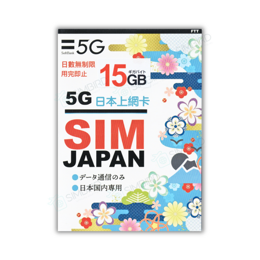 日本【15GB】【無時限】 5G 網速