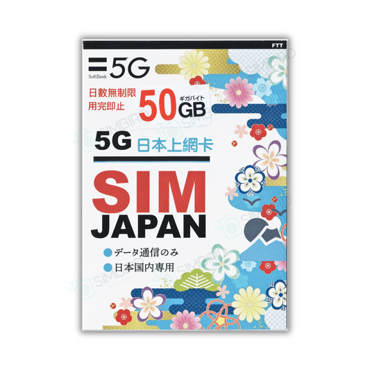 日本【50GB】【無時限】 5G 網速